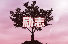 发朋友圈的正能量句子 今日正能量短句发朋友圈句子