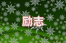 朋友圈正能量满满的句子 今日适合励志的句子朋友圈文案