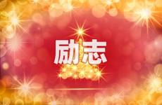 微信个性签名励志句子 今天励志语微信签名