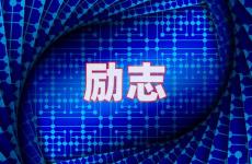 微信个性签名励志语 今日简短励志的个性签名