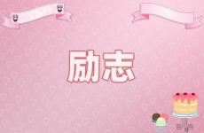 微信励志的句子致自己简短 今日微信简单签名正能量的句子
