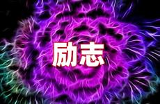 每日微语一句话励志 今天每天分享一句话正能量