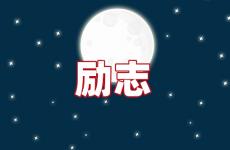清新唯美励志的语句 今天非常经典励志短句100句