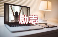 一句正能量激励的话 今天一段励志或正能量的话