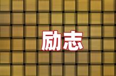 心情正能量的句子 今天最火的正能量句子