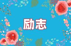 特别励志的正能量语录短句 今日励志的文案经典语句简短