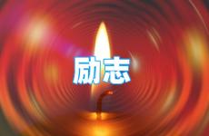 2022年励志句子 今天励志的唯美句子经典语句