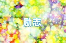 2022年最火的励志句子 今天很好很励志很干净的句子