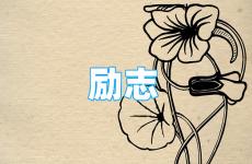 100句正能量短句 今天2022年正能量句子励志短句子