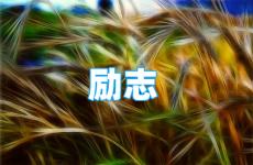 100句正能量经典短句 今天正能量走心的句子