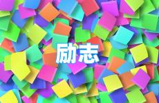 2022最火励志金句简短 今日积极正能量的句子简短精辟
