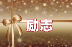 激励正能量的励志句子 今日积极正能量的经典短句简短