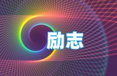 2022全网最火的句子励志 今天最强励志经典句子简短