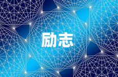 一句励志的句子简短一点 今日励志一句话简短