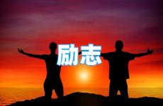 一段正能量的话分享给大家 今日非常励志的一句话简短