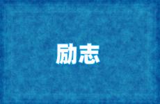 一句话励志精辟 今日充满正能量的暖心话
