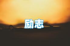 一些励志的优美的话语 今天充满正能量的经典话语有哪些