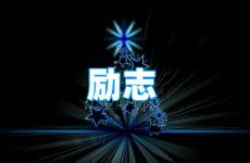 一天一句正能量句子 今天每日一句话励志