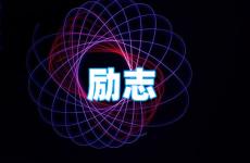 优美好句摘抄励志短句 今天充满正能量的句子简短