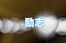 充满正能量的一句话 今天励志的句子简短一句话