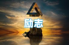 充满正能量的励志句子 今日正能量满满的励志短句