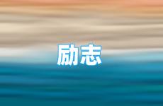 优秀励志的句子摘抄大全短句 今日干净励志的短句
