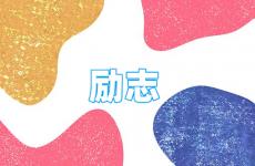 关于励志的唯美短句子 今日励志的优美句子摘抄大全