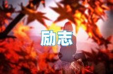 关于励志的朋友圈句子 今天发朋友圈正能量的话语