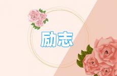 关于励志的语句 今日简短励志的句子经典语句