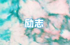 关于积极向上正能量的句子 今日积极向上正能量短句