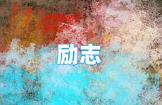励志人生正能量的经典句子 今天暖人心的正能量句子