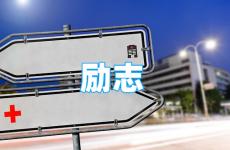 优秀正能量的句子短句 今日经典正能量的话语短句