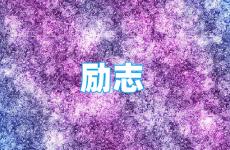 励志发圈吸引人的句子 今日充满积极正能量的句子简短句