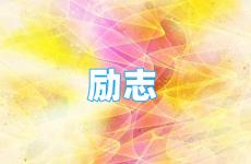 优秀正能量短句 今天励志正能量语录短句