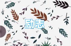 励志句子简短经典语录 今日2022年经典励志语录