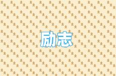优秀的正能量向上的句子 今日非常有正能量的句子