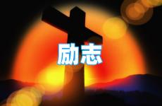 优秀的正能量短句 今日正能量吸引人的短句