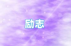 个性签名句子短句励志简短 今天个性签名正能量的句子经典语句