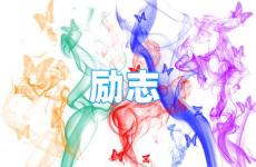 励志大气正能量句子 今日简短精辟的正能量句子