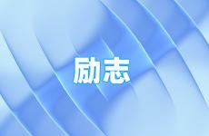 励志的句子经典短句 今日适合励志的短句