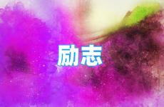 励志小短句暖心 今天关于励志的优美句子摘抄