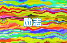 励志的句子经典语句100句 今日经典励志个性短句