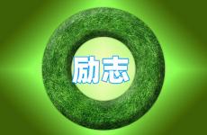 励志干净文艺短句 今天励志唯美短句子