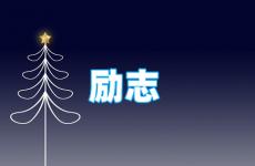 励志心态正能量句子 今天励志最新最经典句子短句
