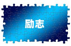 励志的句子经典语句最新 今日精辟正能量励志句子