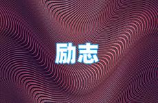 励志暖心的句子经典语句 今天简短精辟的励志句子