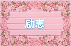 励志的句子经典语录短句 今日2022最火励志句经典短句