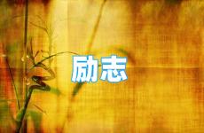 励志最新最经典句子简短 今日积极正能量励志语录短句