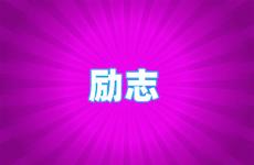 励志的句子唯美语句 今日免费励志的句子经典语句