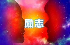 励志的句子短句唯美 今天关于积极向上的正能量的句子